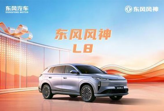 东风风神L7EV多重礼遇全面升级，开启智能出行新篇章