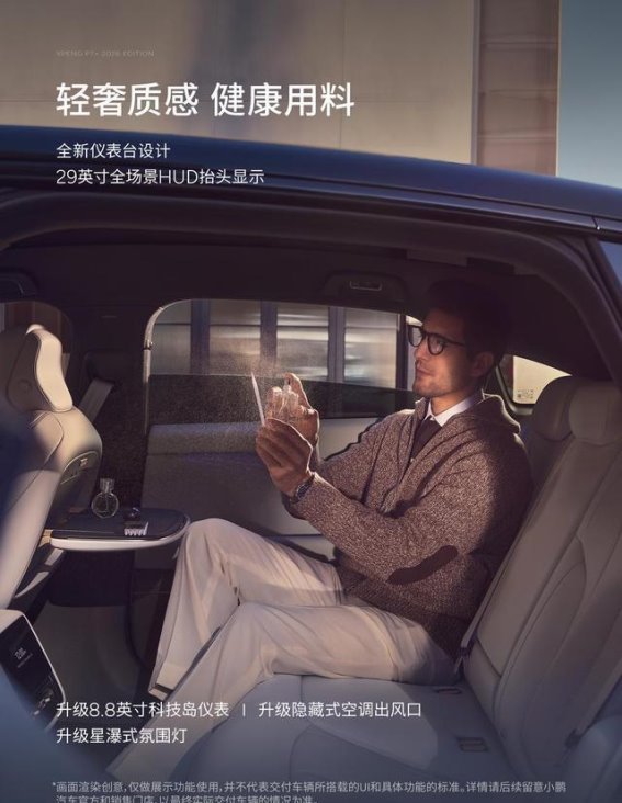 售价18.68万元起，2026款小鹏P7+全面升级，年轻家庭首选