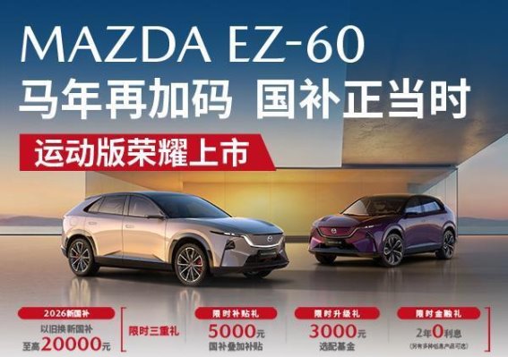 EZ-60运动版荣耀上市，国补政策加持带来全新购车体验