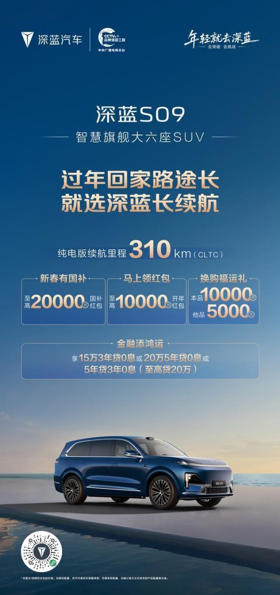深蓝S09大六座SUV开年钜惠 享最长续航与最高国补