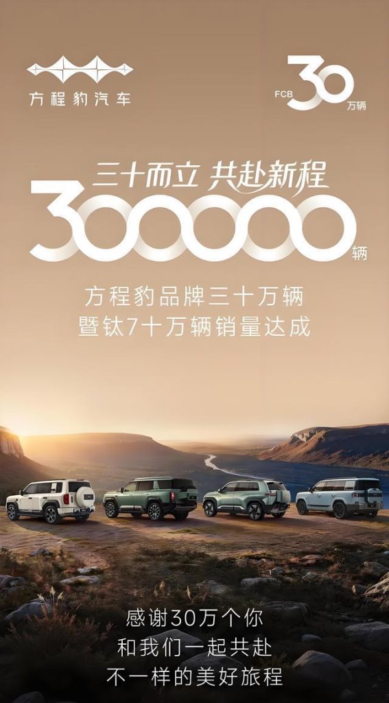 方程豹突破30万销量，钛7迎来市场热潮