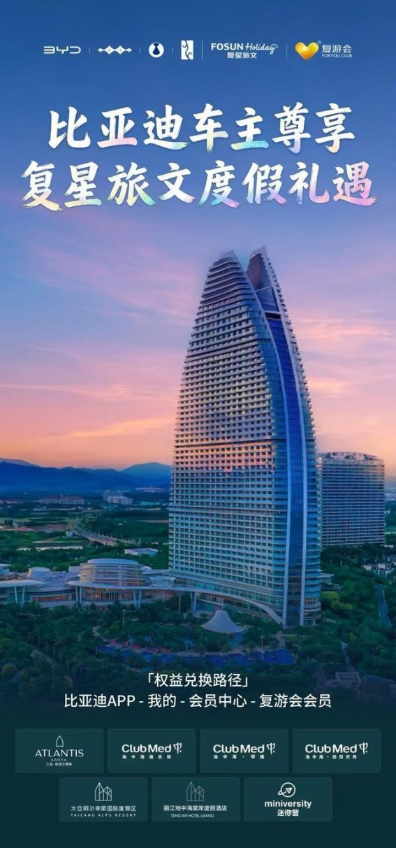 比亚迪车主福利再升级，带你畅享高端度假新体验