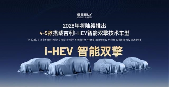 吉利i-HEV智能双擎技术及未来产品战略解析