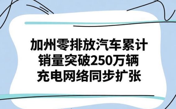 加州零排放汽车销量突破250万辆 充电设施建设同步推进