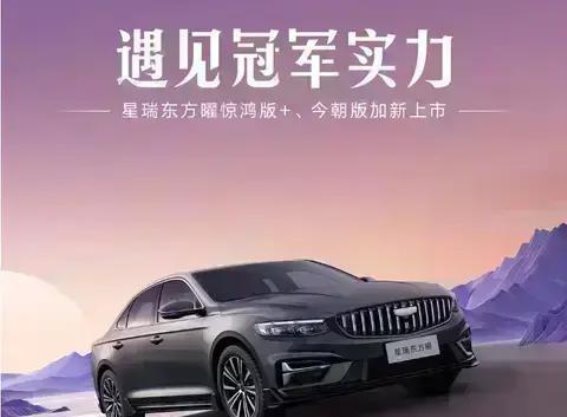 吉利星瑞东方曜惊鸿版与今朝版全新上市，智能科技赋能未来驾驭