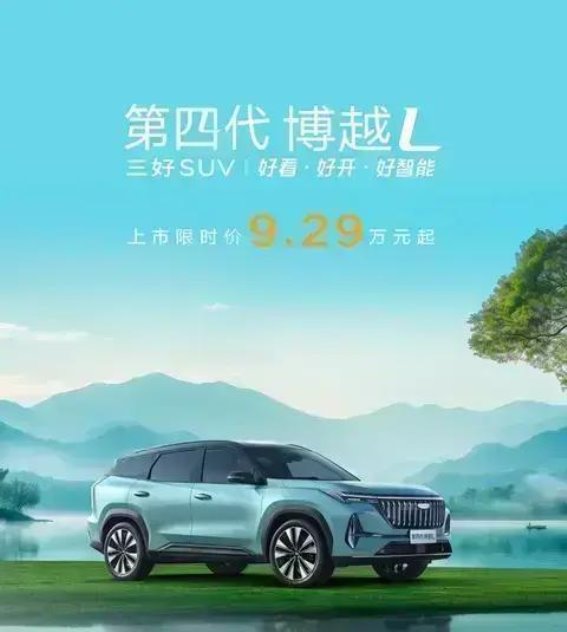 吉利第四代博越L：9.29万起的超值SUV选择