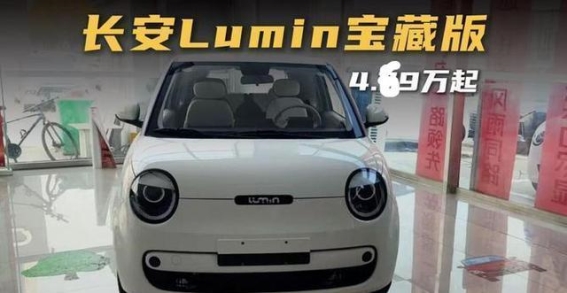 长安Lumin宝藏版“纯爱米”——预算有限也能享受电动车的乐趣