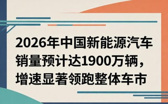 2026年中国新能源汽车销量有望突破1900万辆，成为行业增长新引擎