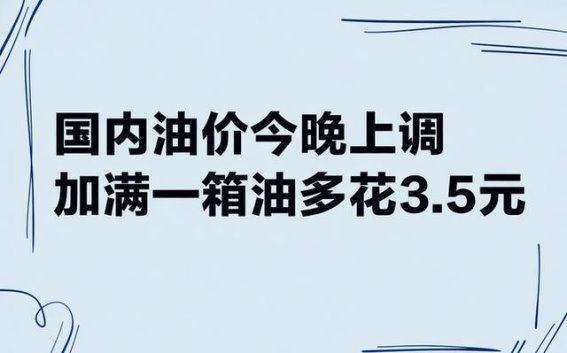 国内油价调整，车主如何应对加油成本上涨？