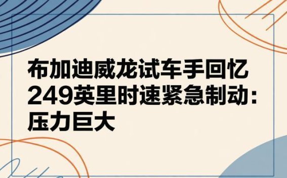 布加迪威龙试车手回忆极速体验：401公里/小时下的生死考验