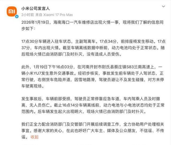 小米汽车一天内接连发生两起火情 官方通报还原事件经过