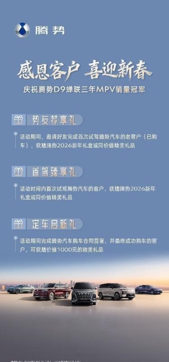 腾势D9三连冠，腾势汽车以三重礼遇感恩新老势友