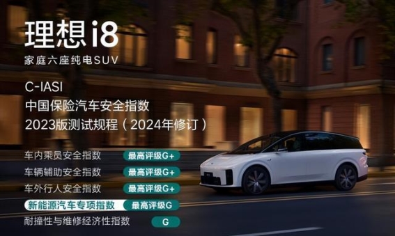 理想i8全面升级安全标准 C-IASI全优背后的硬核实力