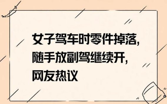 驾车途中零件掉落引热议 女子随手放副驾行驶